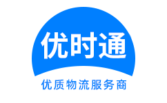 古　县到香港物流公司,古　县到澳门物流专线,古　县物流到台湾